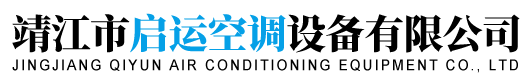 靖江市啟運(yùn)空調(diào)設(shè)備有限公司